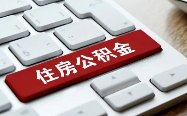 广水离职后住房公积金怎么全部取出来（离职后公积金取出流程）